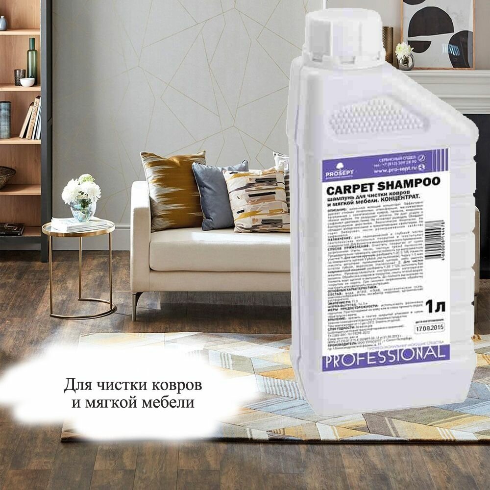 PROSEPT Шампунь для чистки ковров и мягкой мебели Carpet Shampoo