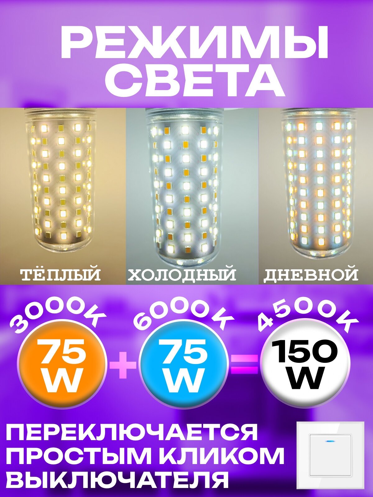 Светодиодная лампочка , энергосберегающая LED лампа с цоколем Е27, 3 режима: холодный, теплый, дневной свет