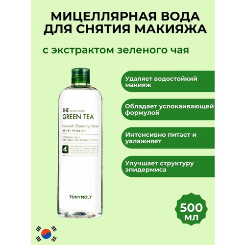 Мицеллярная вода для снятия макияжа с экстрактом зеленого чая THE CHOK CHOK GREEN TEA No-wash Cleansing Water TONYMOLY, 500 мл.