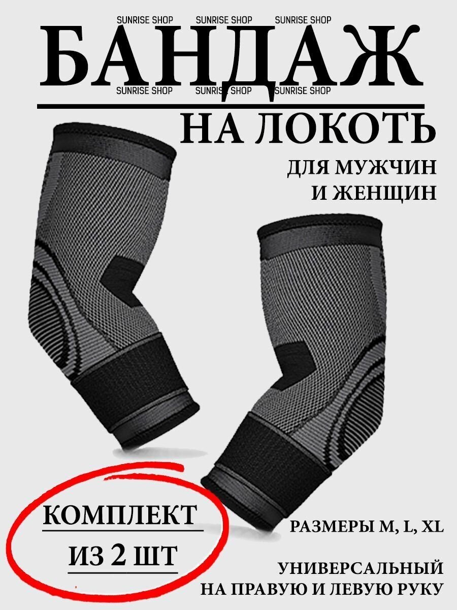 Бандаж на локоть, набор 2 штуки, локтевой L обхват 28-33СМ/ ортопедический универсальный на левую правую руку / ортез / суппорт / на сустав