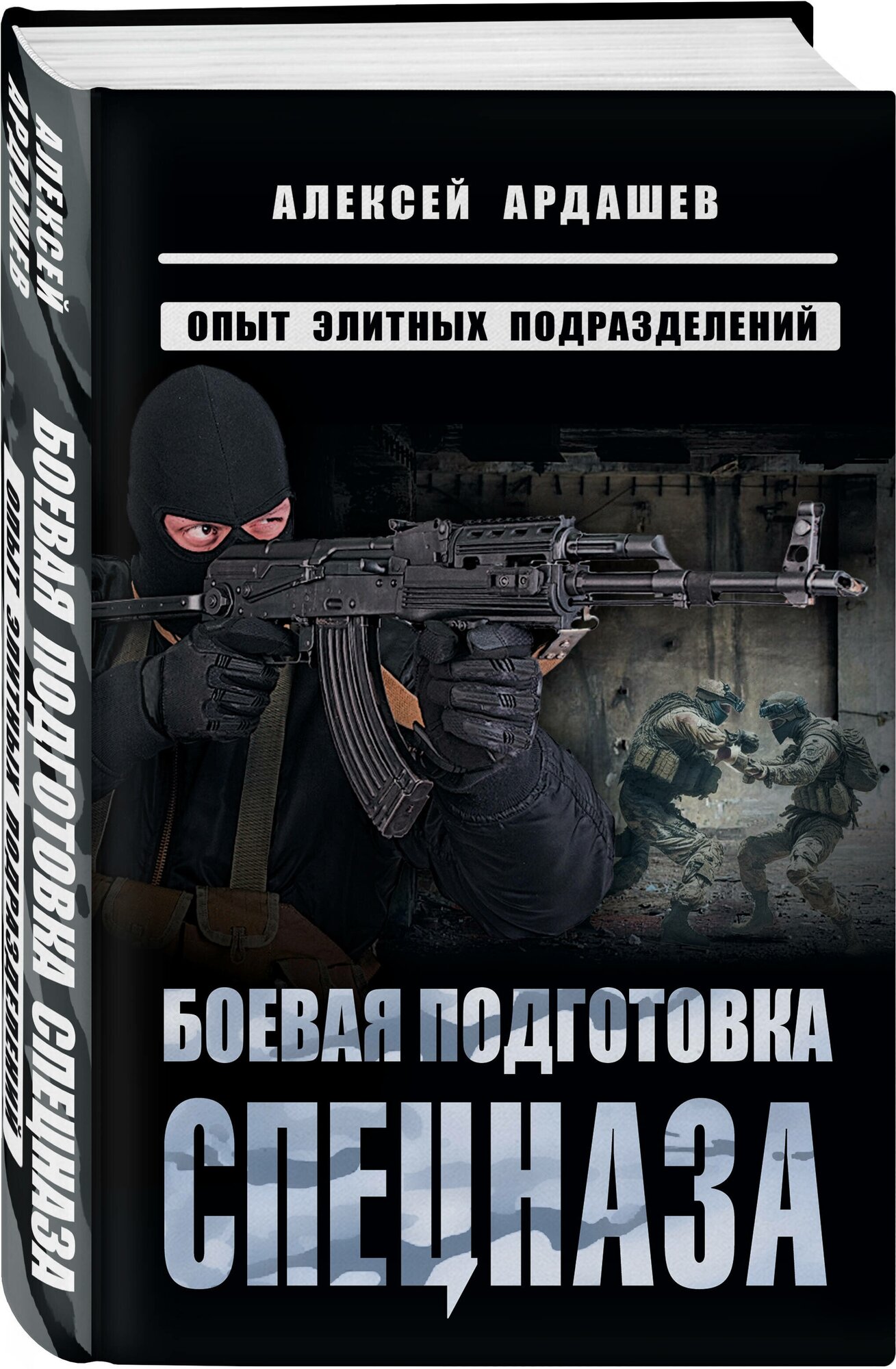 Ардашев А. Н. Боевая подготовка спецназа: Опыт элитных подразделений