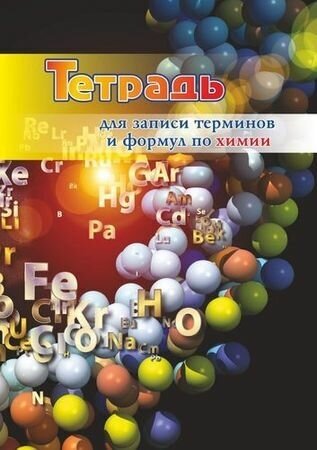 Тетрадь для записи терминов и формул по химии (КЖ-1395), (Учитель, ИПГринин, 2019), Обл, c.32 ()