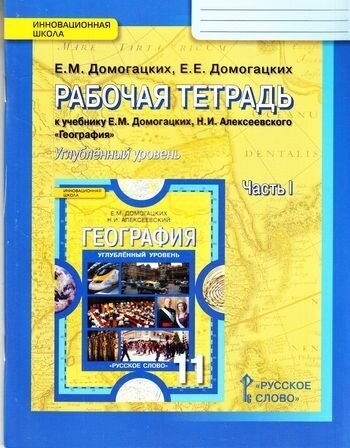 География. 11 класс. Рабочая тетрадь к учебнику Е.М. Домогацких. Углубленный уровень. В 2-х частях - фото №3