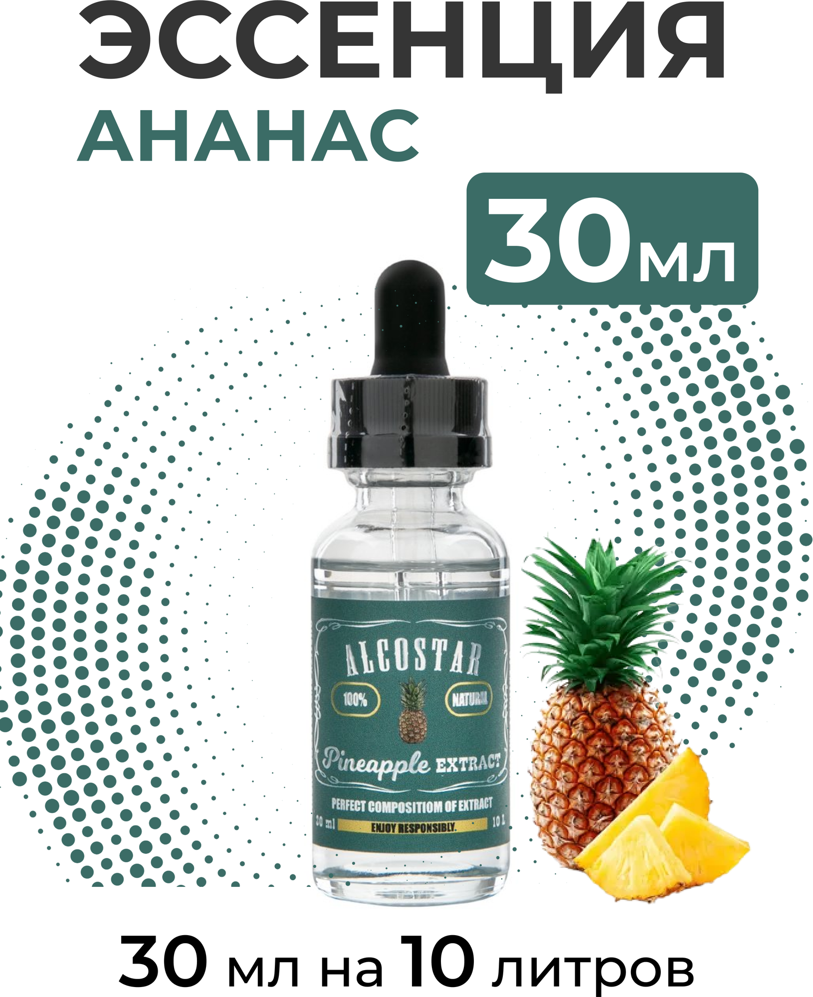 Эссенция Ананас, Pineapple Alcostar, вкусовой концентрат (ароматизатор пищевой) для самогона, 30 мл