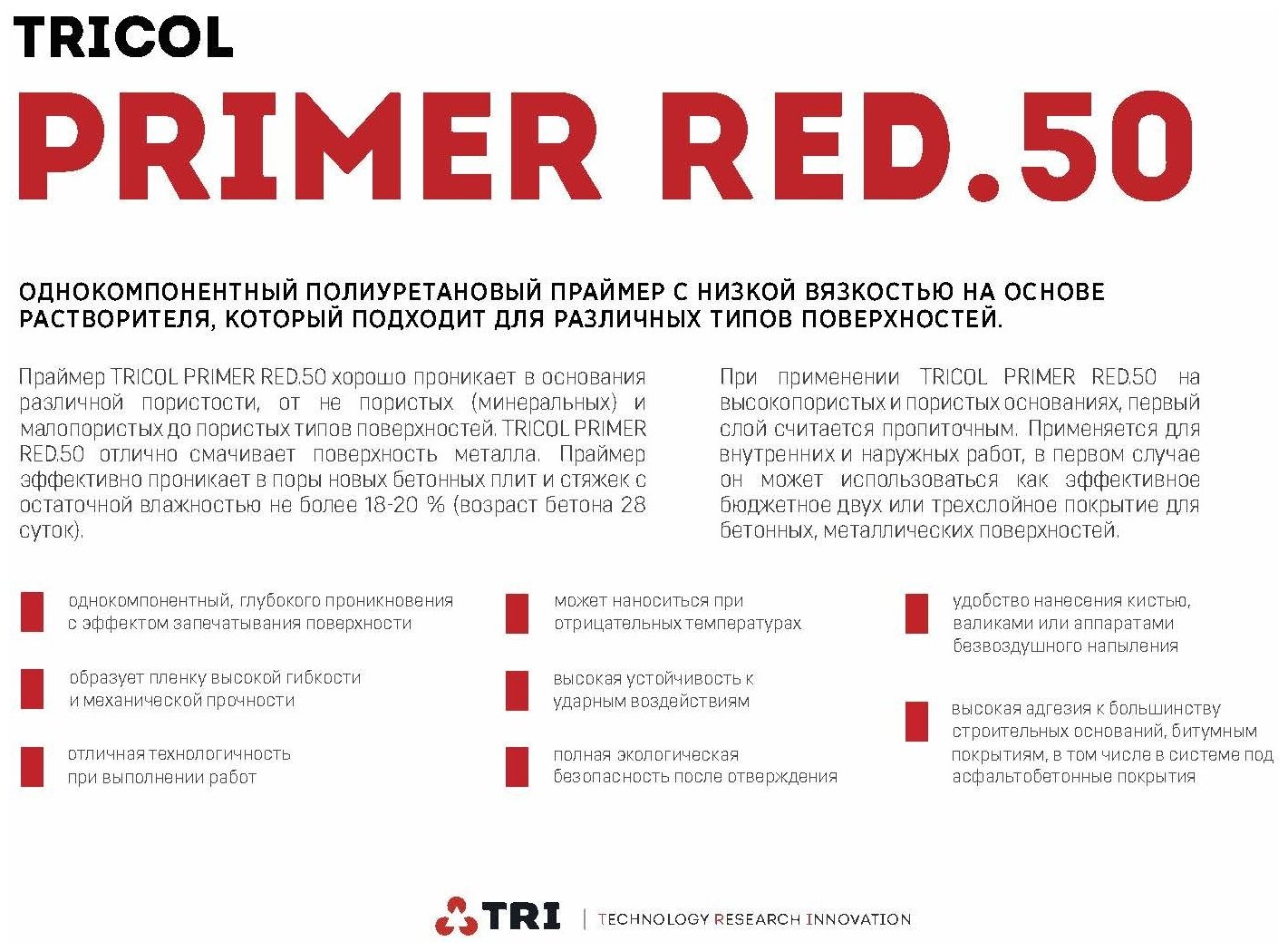 TRICOL PRIMER RED50 Однокомпонентная полиуретановая грунтовка - фотография № 1