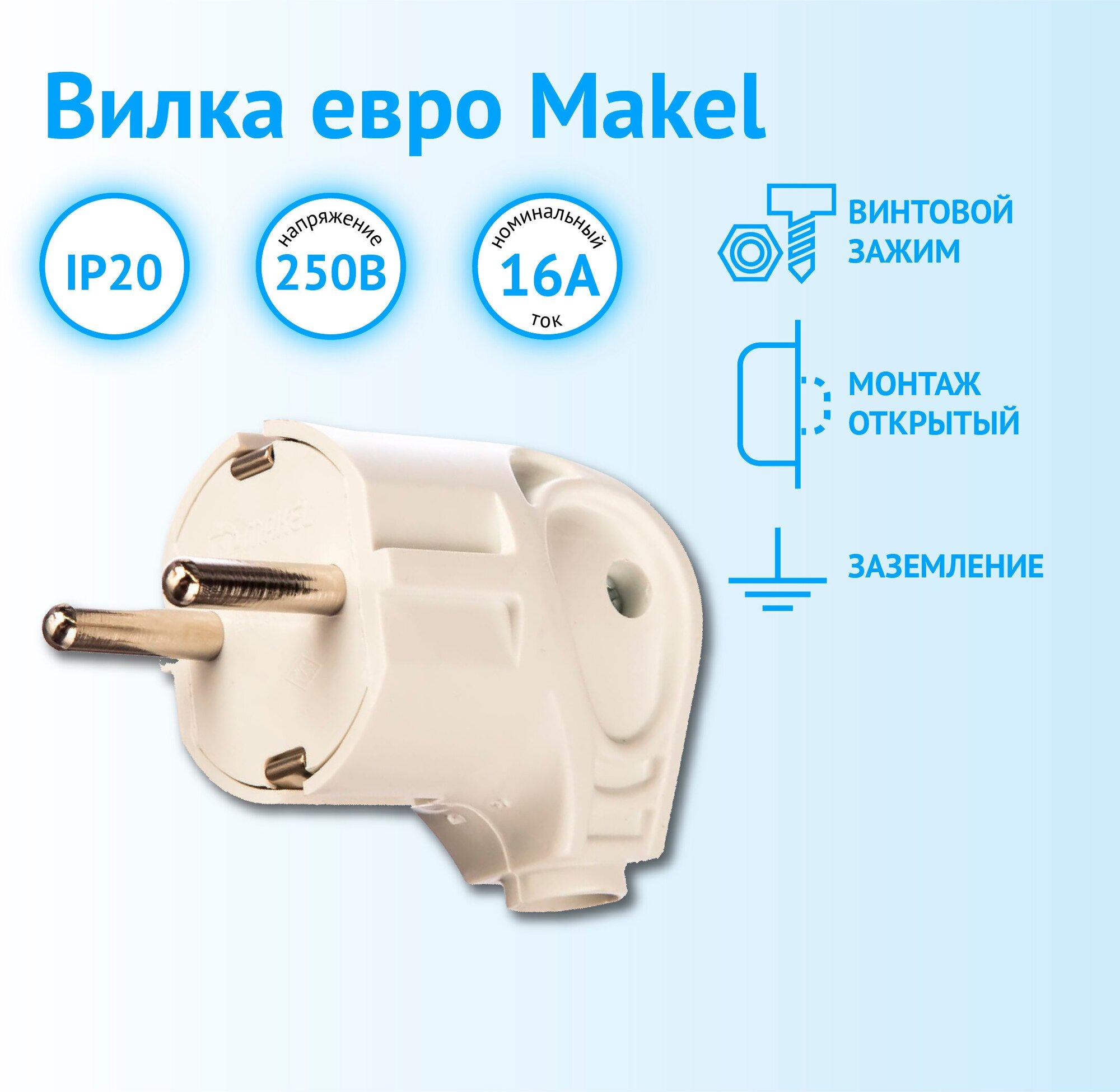 Вилка Makel с заземлением с боковым вводом IP20 белая
