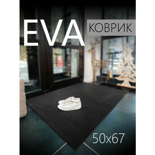 Коврик придверный EVA ЭВА универсальный 67х50 сантиметров. Коврик в прихожую, коврик в коридор. Ровный край. Соты Черный