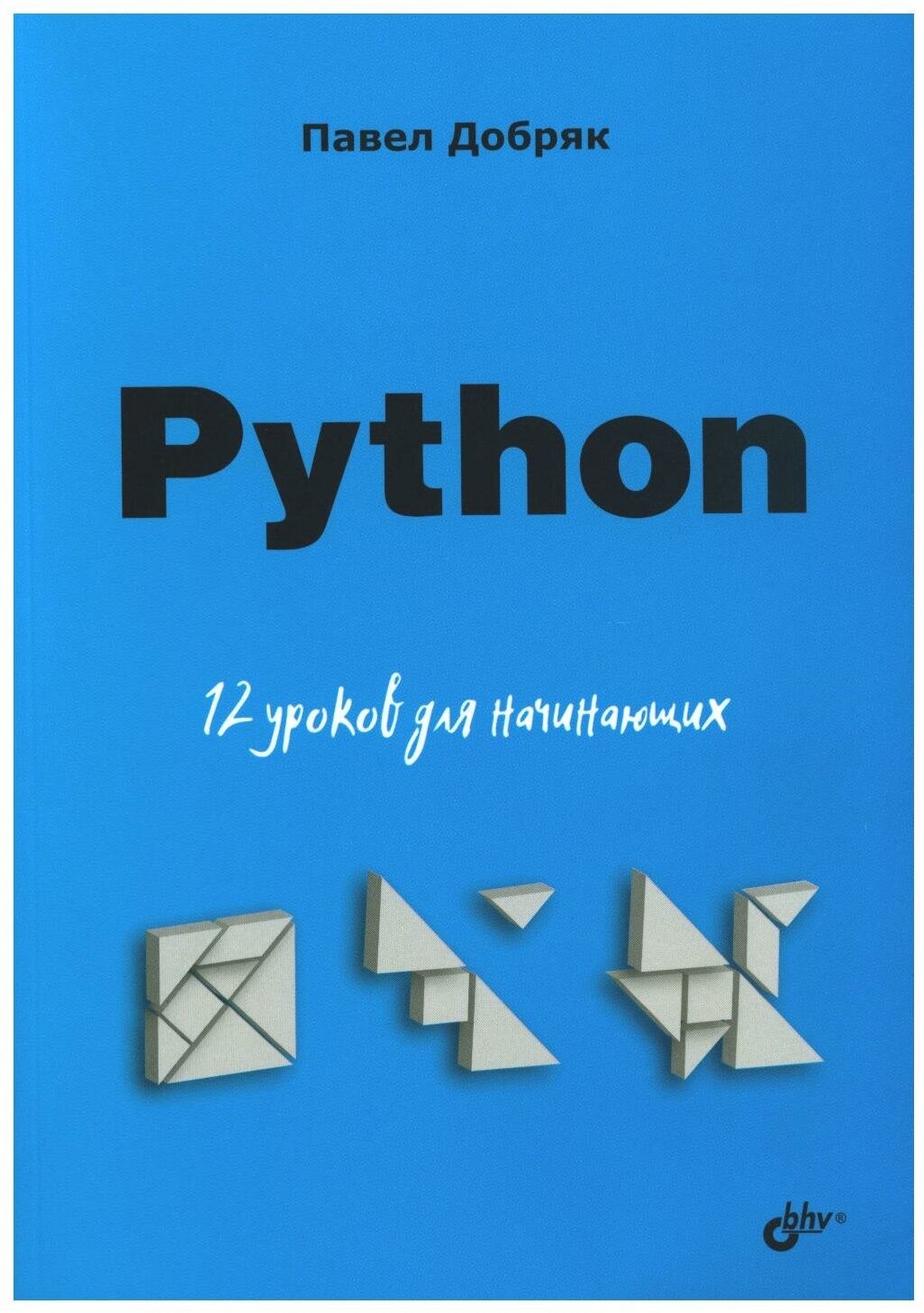 Python 12 уроков для начинающих - фото №1