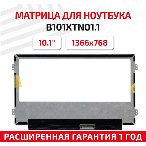 Матрица (экран) для ноутбука B101XTN01.1, 10.1, 1366x768, Slim (тонкая), 40-pin, светодиодная (LED), матовая