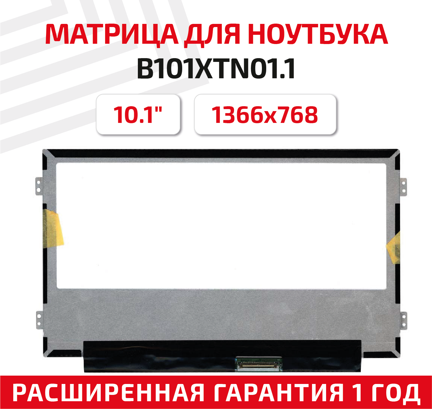 Матрица (экран) для ноутбука B101XTN01.1, 10.1", 1366x768, Slim (тонкая), 40-pin, светодиодная (LED), матовая