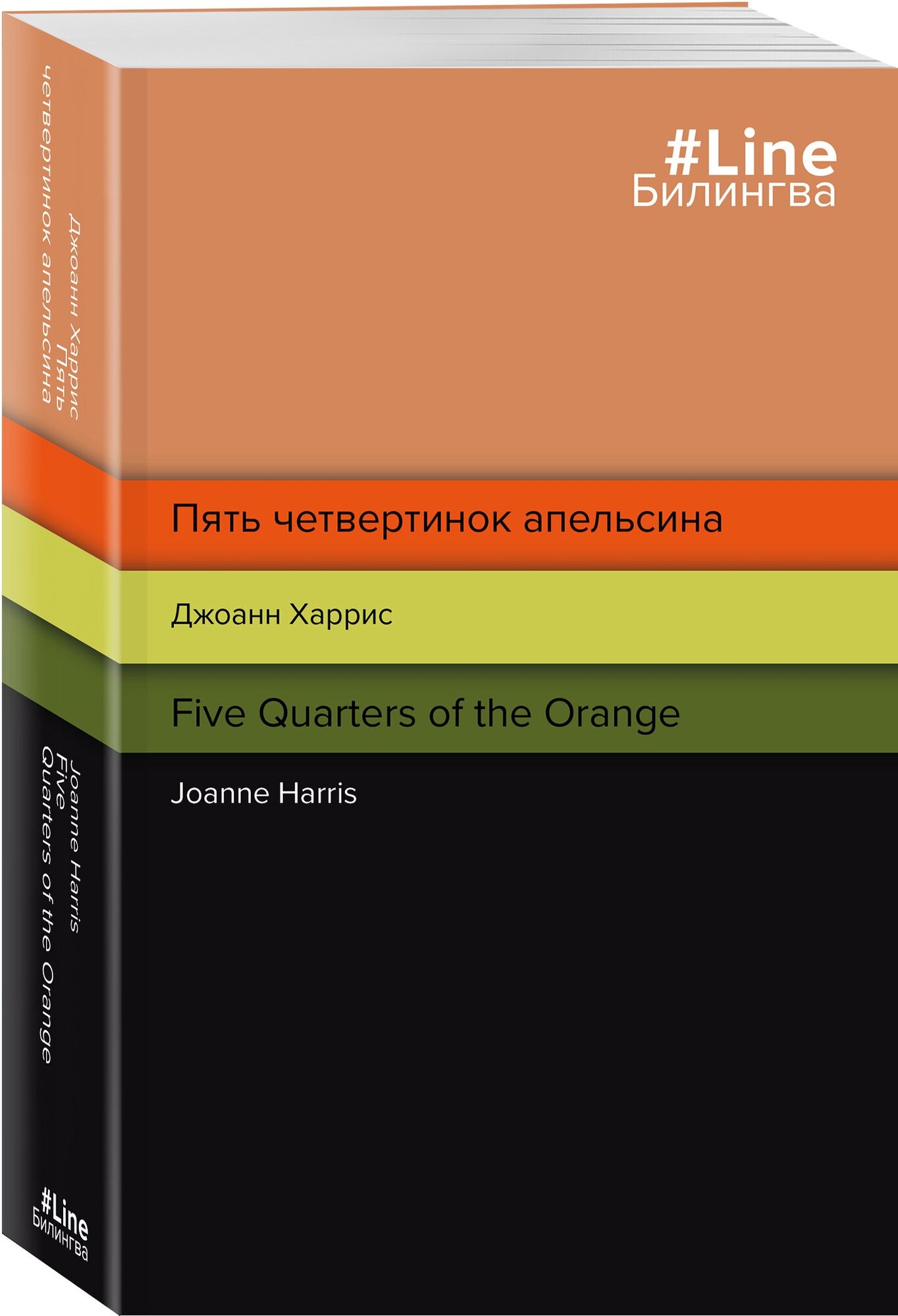 Харрис Дж. Пять четвертинок апельсина. Five Quarters of the Orange