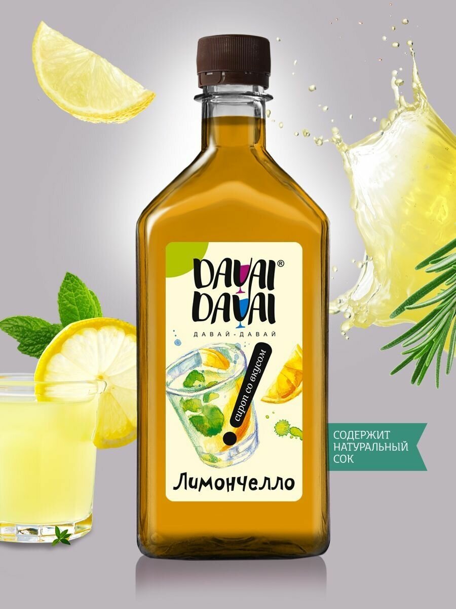 Сироп DAVAI-DAVAI давай-давай "Лимончелло" для кофе, лимонада, коктейлей, мороженого, выпечки натуральный 500 мл