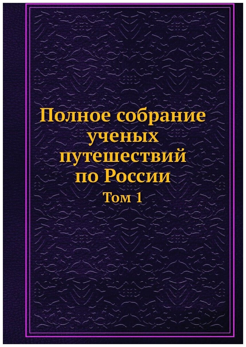 Книга Полное Собрание Ученых путешествий по России, том 1 - фото №1