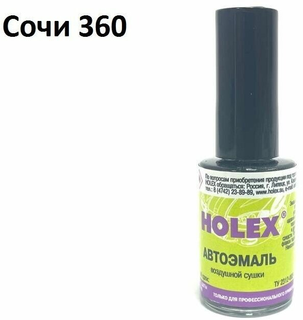 Автоэмаль для подкраски сколов и царапин 8мл (Сочи №360) Holex