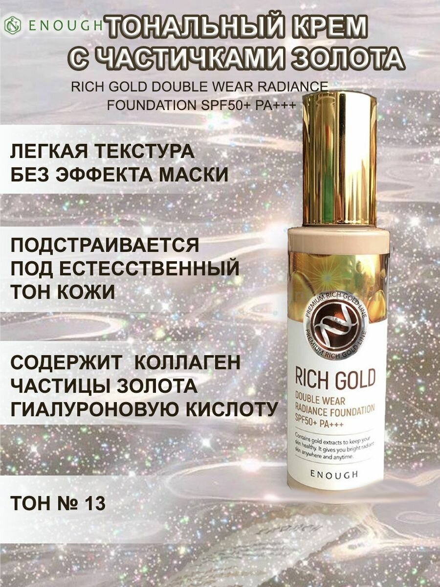 Основа тональная Rich Gold Double Wear Radiance Foundation #21 100мл ENOUGH - фото №14