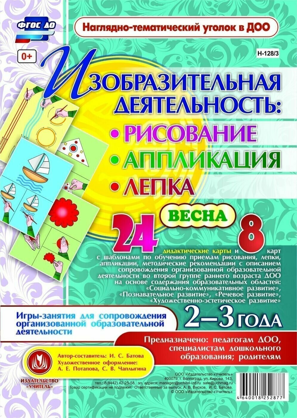 Изобразительная деятельность. Рисование, лепка, аппликации. 2-3 года. Весна. ДО - фото №3