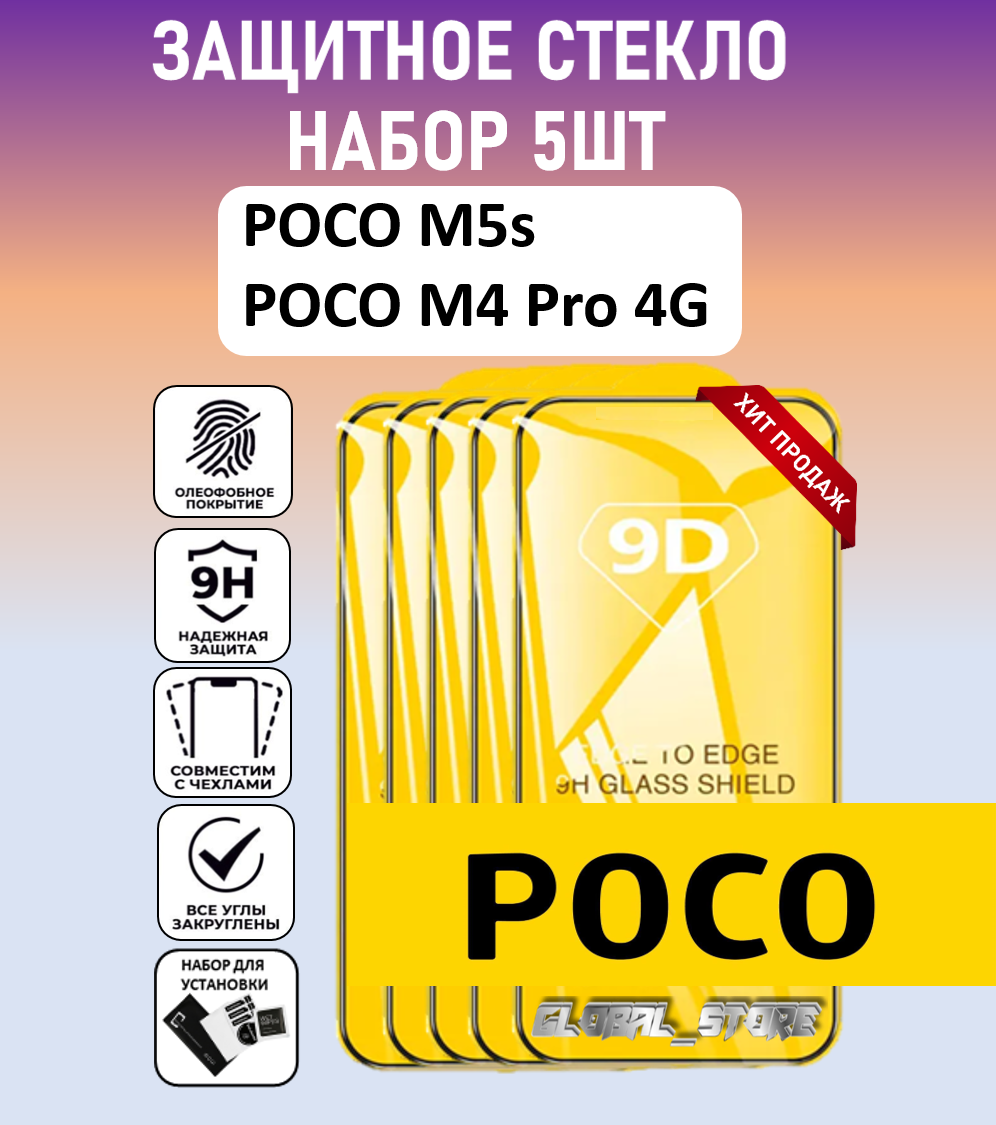 Защитное полноэкранное стекло для POCO M5s / POCO M4 Pro 4G / Набор 5 Штук ( Поко М5с / Поко М4 Про 4 Джи ) Full Glue