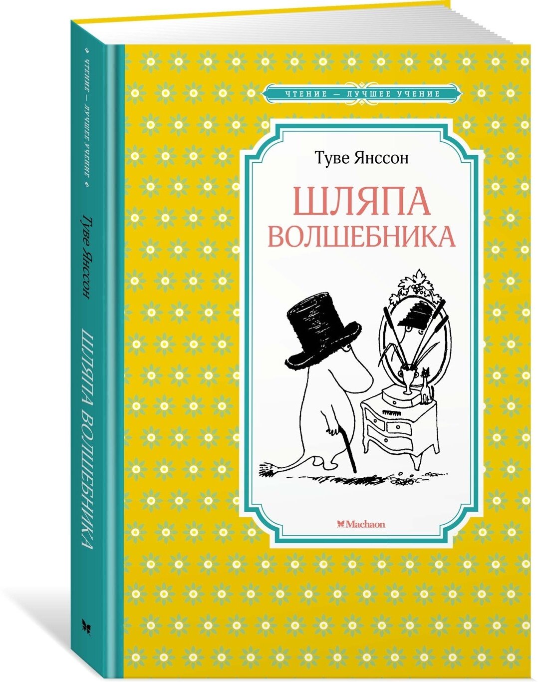 Книга Шляпа Волшебника