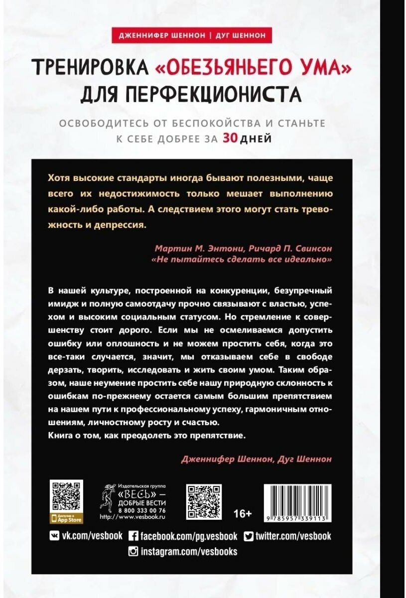 Тренировка «обезьяньего ума» для перфекциониста. Освободитесь от беспокойства - фото №3