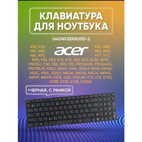 Клавиатура для Asus K52, K53, K54, N50, N51, N52, N53, N60, N61, N70, N71, N73, N90, P52, P53, K72, K73, A52, A54, A72, UL50, W90, F50, X52, X54, X55, X75V