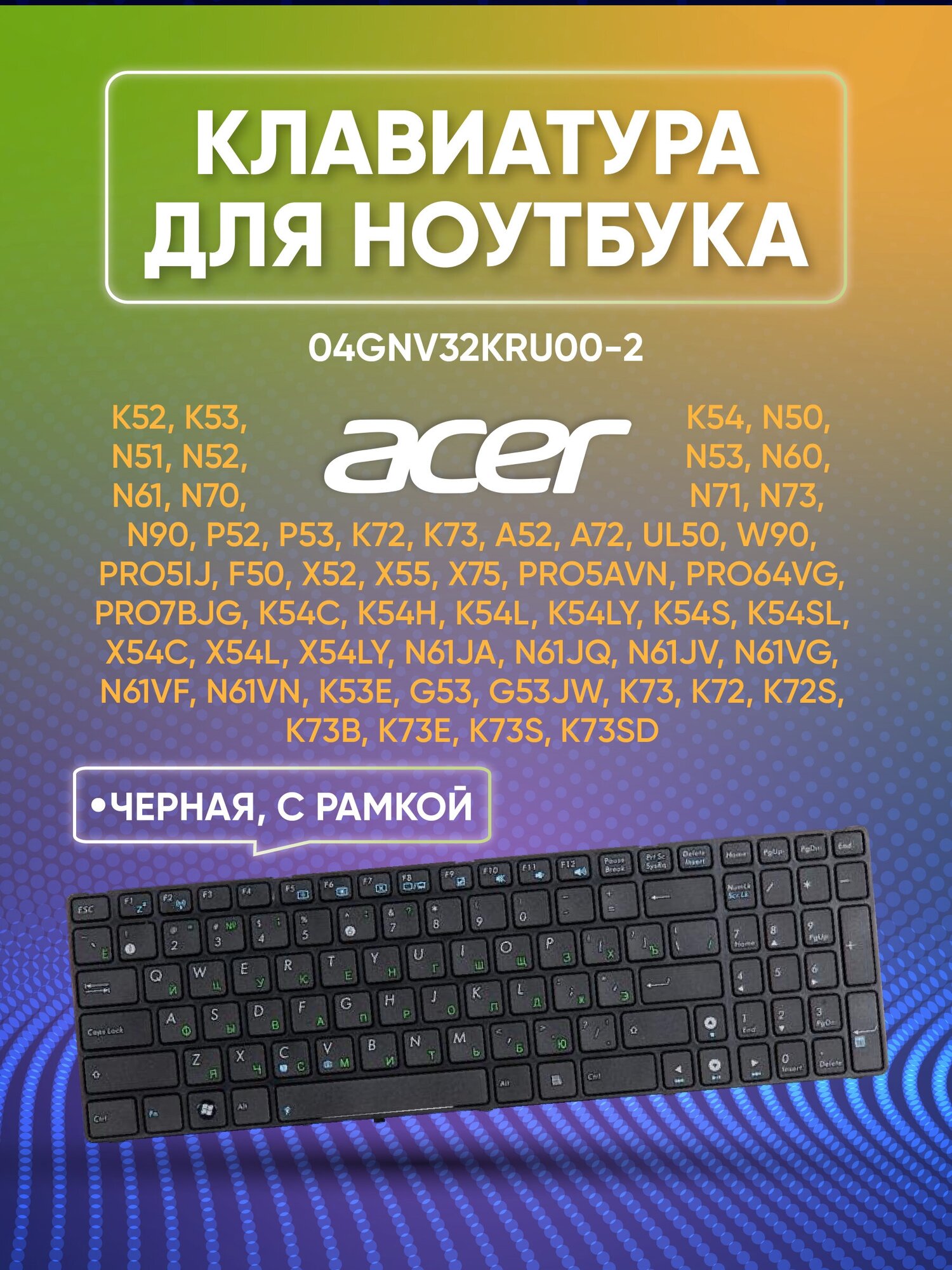 Клавиатура для Asus K52 K53 K54 N50 N51 N52 N53 N60 N61 N70 N71 N73 N90 P52 P53 K72 K73 A52 A54 A72 UL50 W90 F50 X52 X54 X55 X75V