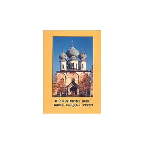 Ред. Антипов И. В, Василевский Д. Историко-статистическое описание Тихвинского Богородицкого монастыря