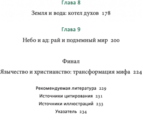 Кельтские мифы. От Короля Артура и Дейрдре до фейри и друидов - фото №15