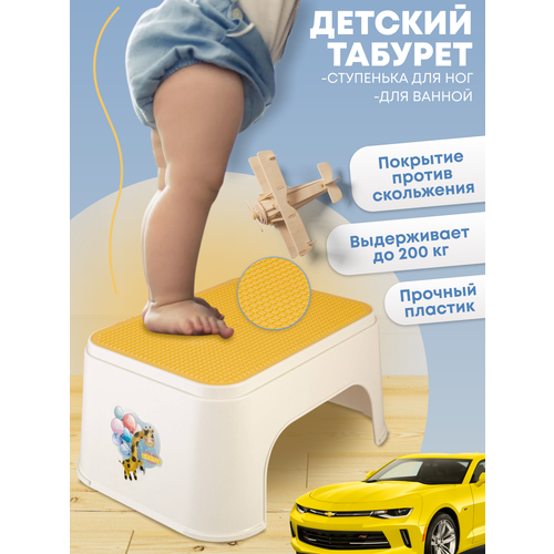 Детский табурет - подставка для ванной ступенька для ног цвет желтый. Полимербыт табурет подставка для ног веселый жирафик бежево оранжевый полимербыт