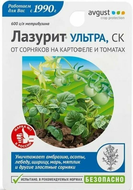 Лазурит-Ультра СК для борьбы с сорняками в посадках картофеля и томатов , 9 мл.