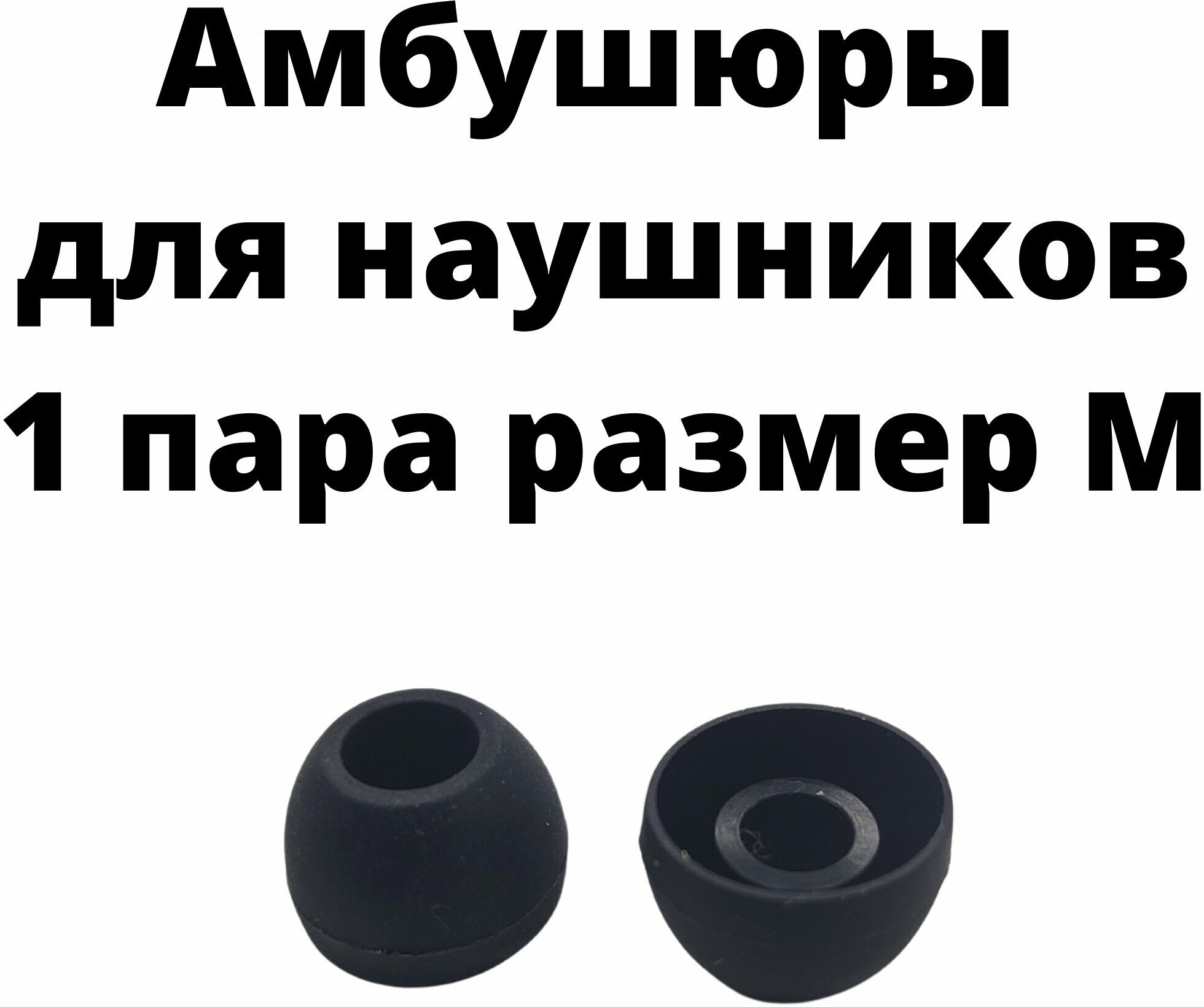 Амбушюры(насадки) для наушников силиконовые черные 1 пара размер М