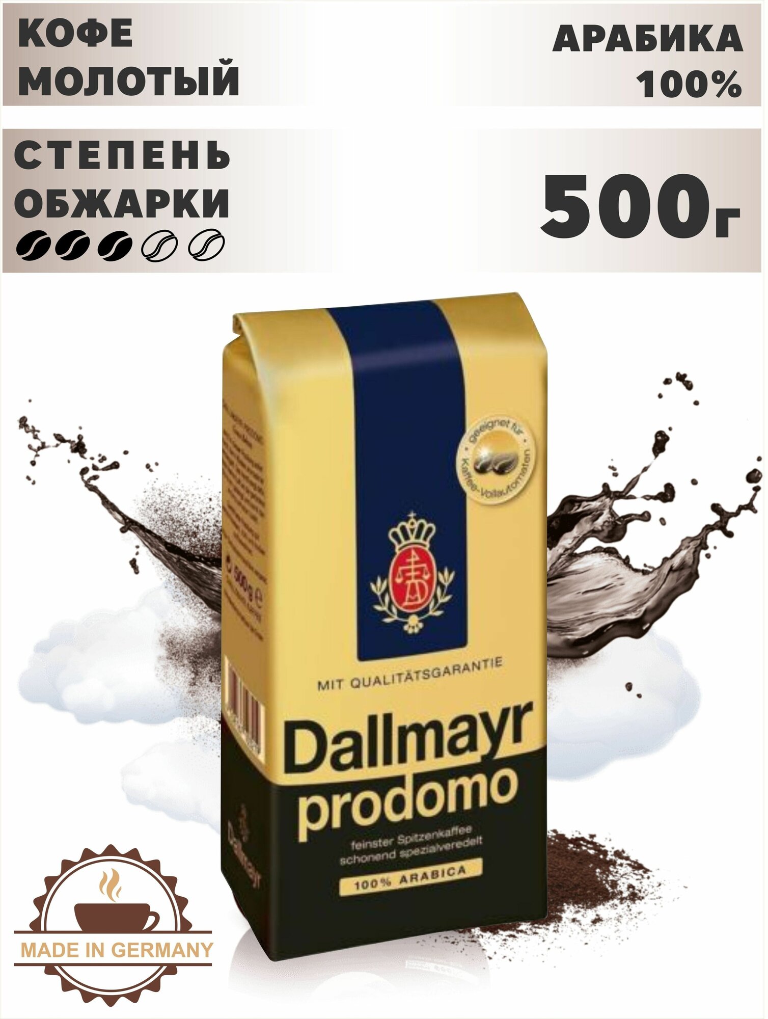 Dallmayr Prodomo 500г кофе молотый 100% арабика в/у (103714) — купить в  интернет-магазине по низкой цене на Яндекс Маркете
