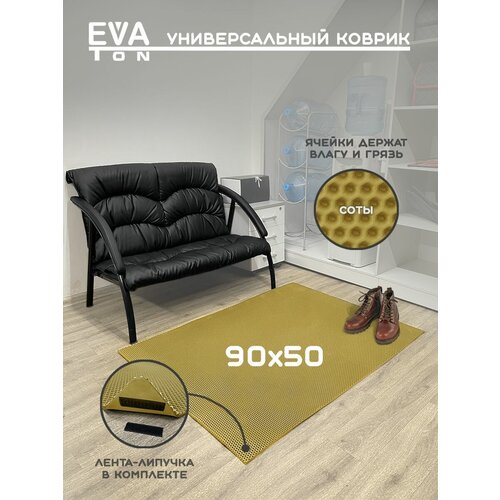 EVA Эва коврик универсальный 90х50 см, придверный входной, в ванную, туалет. Ева Эво ковер Соты бежевый.