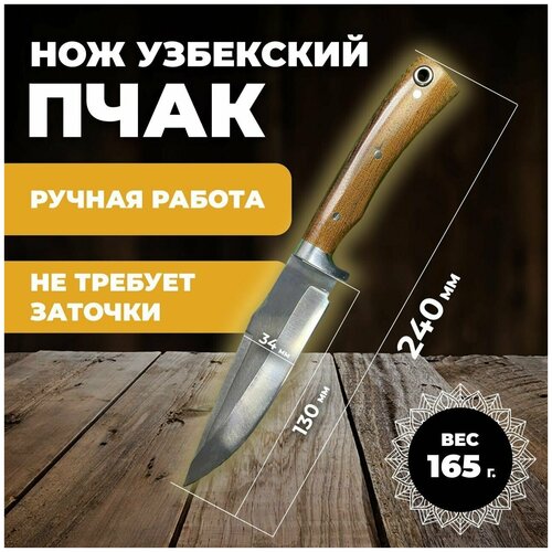 Нож узбекский пчак, кухонный туристический. Нож узбекский пчак лезвие 13см