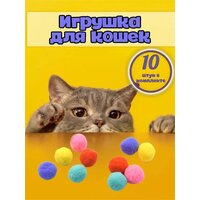 Набор мягких шариков мячиков для кошек и котят