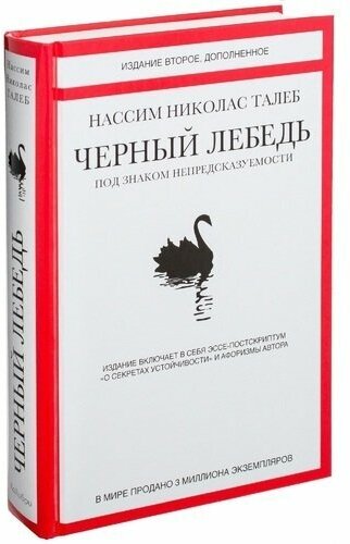 Нассим Николас Талеб. Чёрный лебедь. Под знаком непредсказуемости