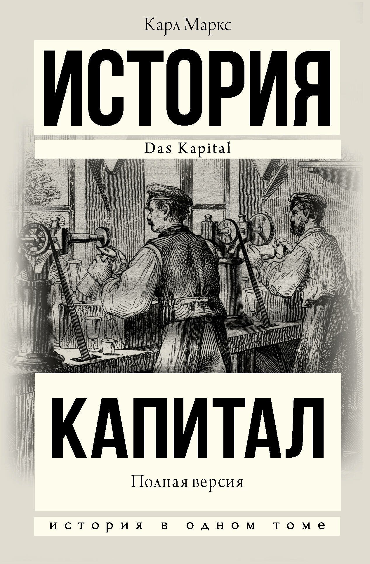 "Капитал в одном томе. Полная версия"Маркс К.