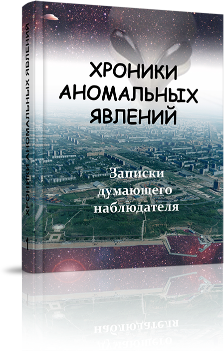 Хроники аномальных явлений. Записки думающего наблюдателя. Том 1 - фото №2