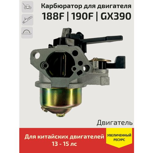 Карбюратор для бензинового двигателя 188F / 190F / GX390 для генератора, мотоблока, снегоуборщика, мотопомпы