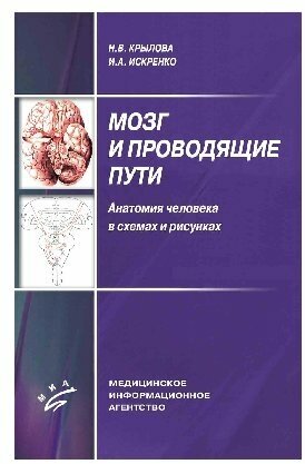 Крылова Н. В. Искренко И. А. "Мозг и проводящие пути. Анатомия человека в схемах и рисунках: Атлас-учебное пособие"