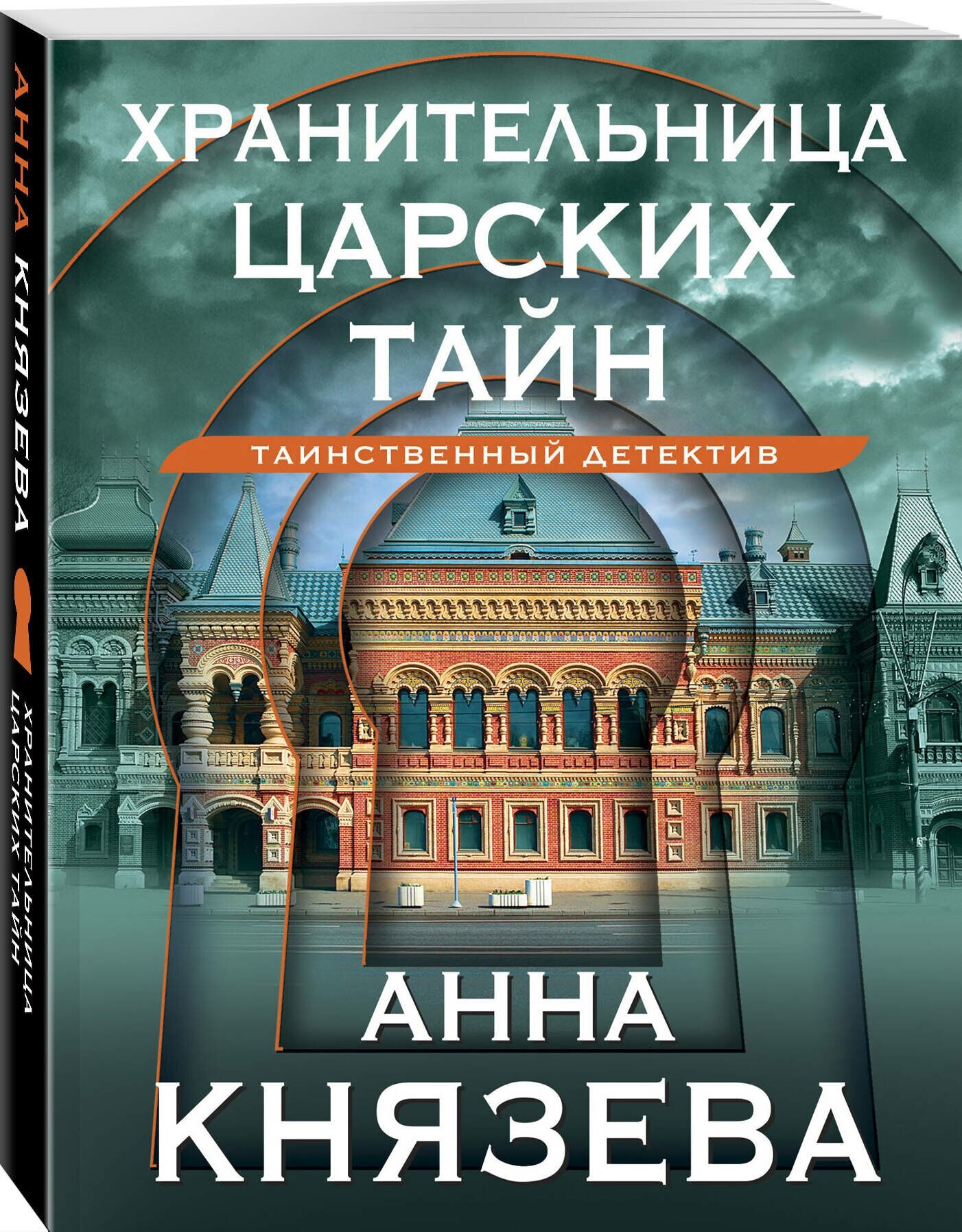 Князева А. Хранительница царских тайн