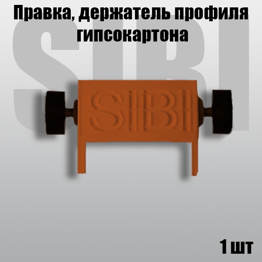 Правка, держатель профиля гипсокартона, Деpжaтели для потолочных пpoфилeй инструмент для фиксации ГКЛ 1 шт - фотография № 1