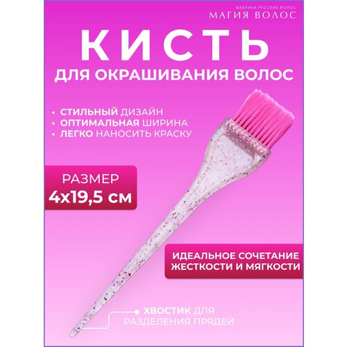 Кисть для окрашивания волос полупрозрачная с блестками, прямая щетина розовая