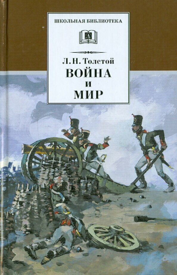 Война и мир. В 4 томах. Том 1 (Толстой Лев Николаевич) - фото №1