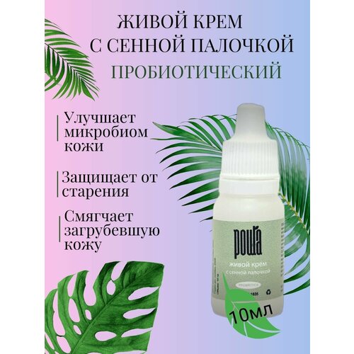 Живой крем с сенной палочкой (10 мл)