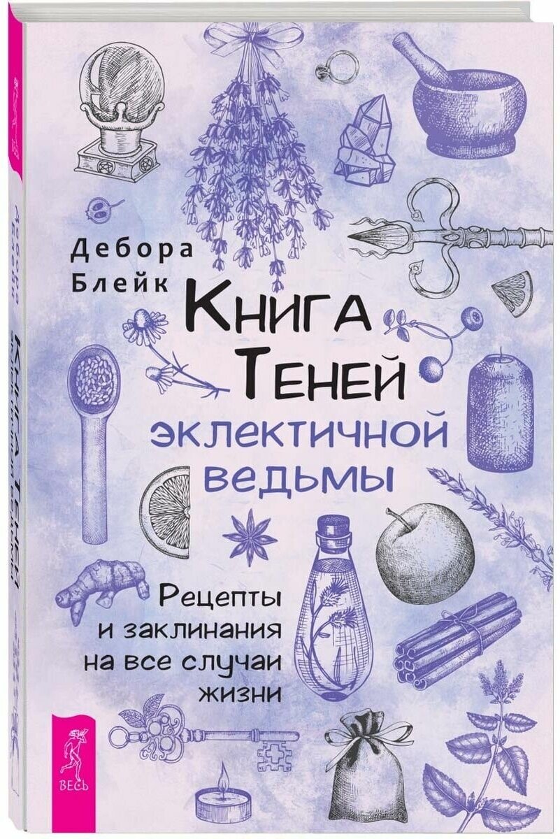 Книга Теней эклектичной ведьмы. Рецепты и заклинания на все случаи жизни - фото №1