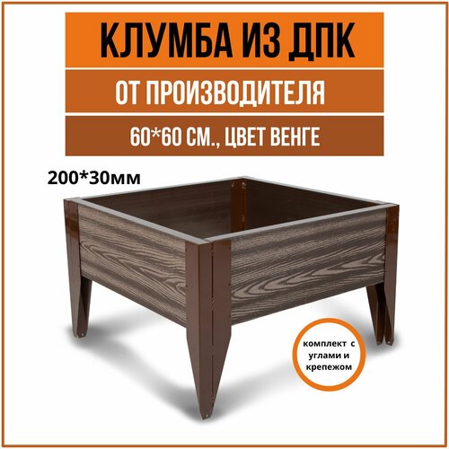 Готовый комплект клумбы из ДПК (евроклумба) 600х600 мм, Венге