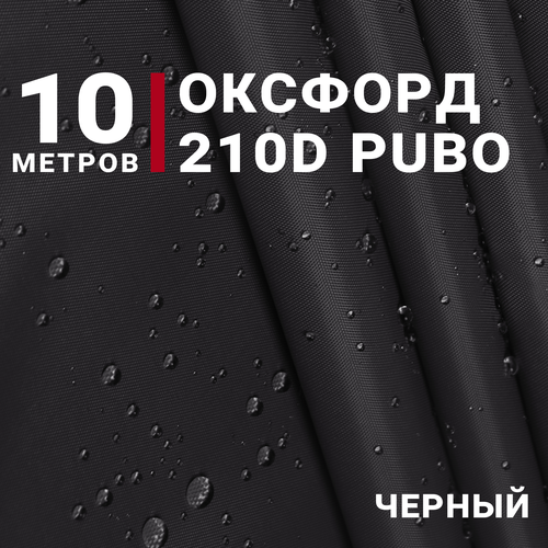 Водоотталкивающая Ткань Оксфорд 210D PUBO, цвет Черный, отрез 10м*150см, плотность 90 гр/м. кв.