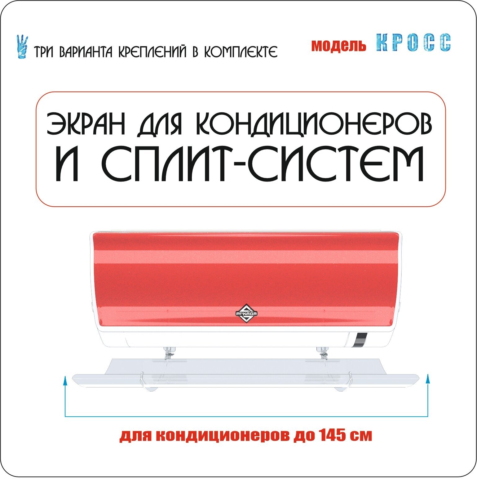 Экран для настенного кондиционера Кросс 1400 (до 145 см)