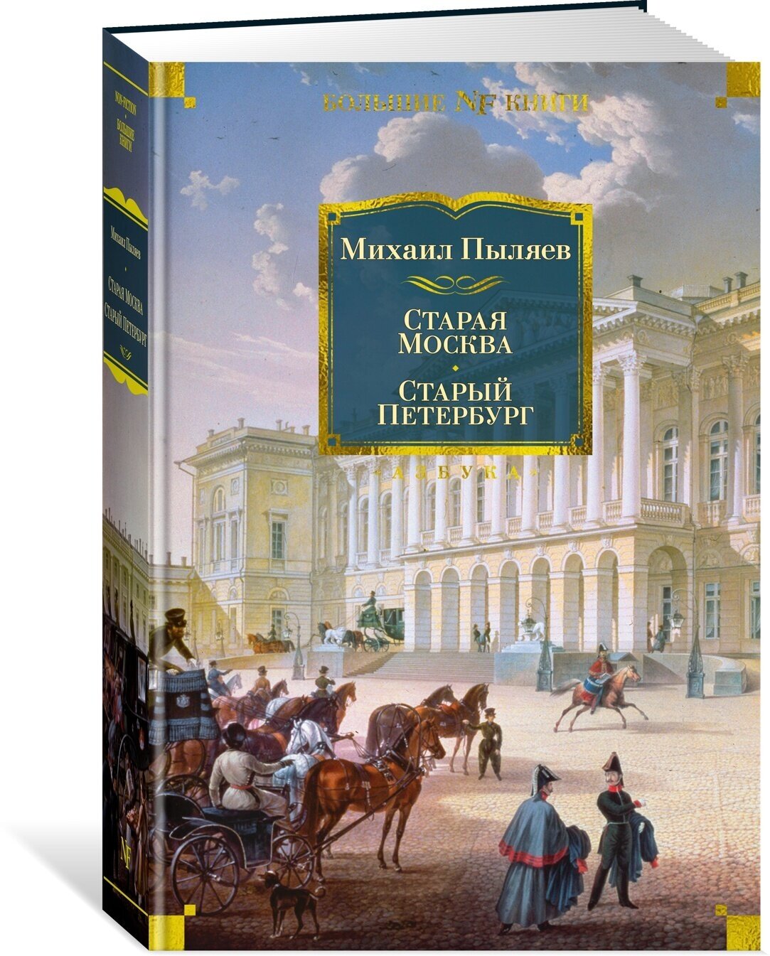 Книга Старая Москва. Старый Петербург