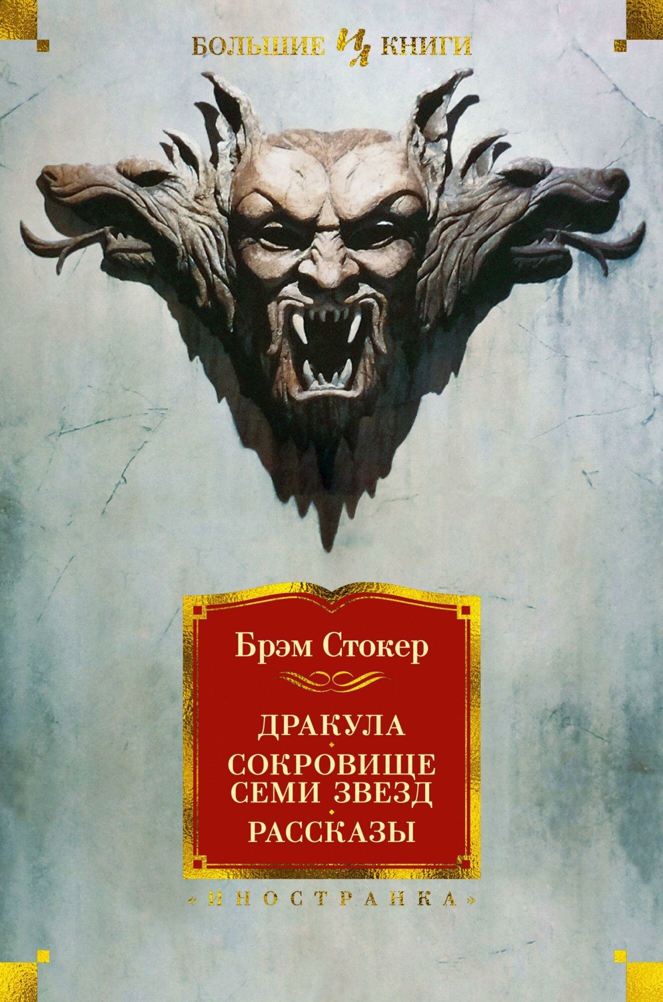 Стокер Б. Дракула. Сокровище Семи Звезд. Рассказы. Иностранная литература. Большие книги